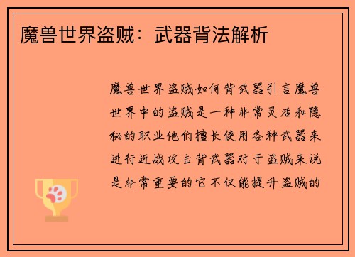 魔兽世界盗贼：武器背法解析