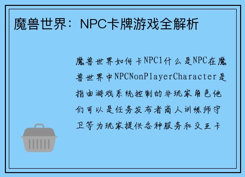 魔兽世界：NPC卡牌游戏全解析