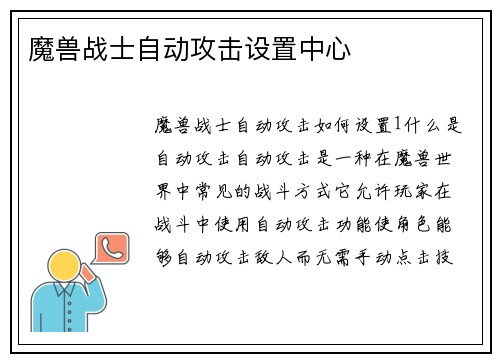 魔兽战士自动攻击设置中心