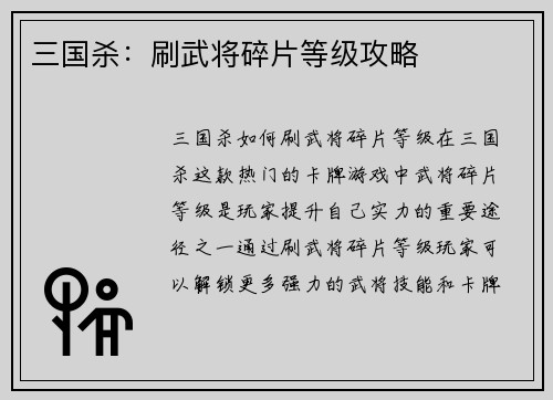 三国杀：刷武将碎片等级攻略