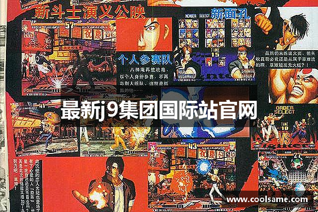 最新j9集团国际站官网