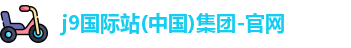 j9集团国际站官网